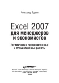 Трусов А.Ф. — Excel 2007 для менеджеров и экономистов логистические, производственные и оптимизационные расчеты