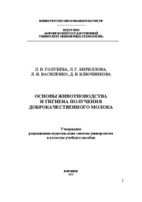 Голубева Л.В., Кириллова Л.Г., Василенко Л.И., Ключникова Д.В. — Основы животноводства и гигиена получения доброкачественного молока (теория и практика): учебное пособие