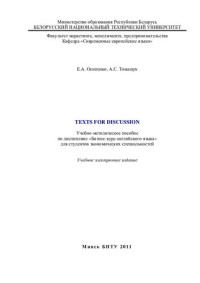 Осипенко, Е. А. — Texts for discussion