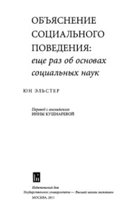 Юн Эльстер — Объяснение социального поведения еще раз об основах социальных наук