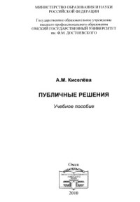 Киселёва А.М. — Публичные решения