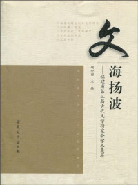 胡金望 编 — 文海扬波: 福建省第三届古代文学研究会学术集萃(扫描版)