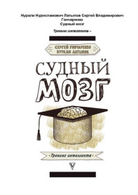 Сергей Гончаренко, Нурали Латыпов — Судный мозг: юриспруденция и нейроны