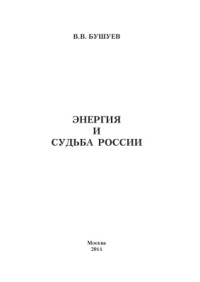 Бушуев В.В. — Энергия и судьба России