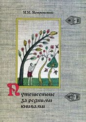 Покровский Н.Н. — Путешествие за редкими книгами