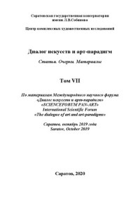 Коллектив авторов — Диалог искусств и арт-парадигм. Статьи. Очерки. Материалы. По материалам Международного научного форума. Том VII