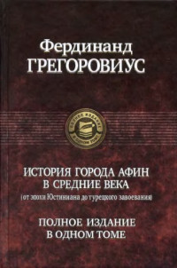 Грегоровиус Ф. — История города Афин в Средние века