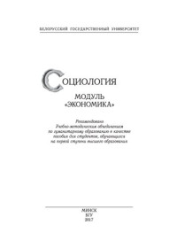 Данилов, Александр Николаевич — Социология. Модуль «Экономика»