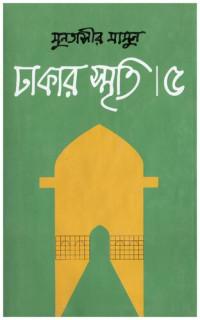 Muntasir Mamun [মুনতাসির মামুন] — Dhakar Smriti 5 (ঢাকার স্মৃতি-৫)