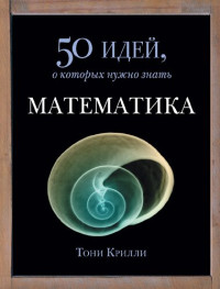 Крилли Тони — Математика. 50 идей, о которых нужно знать