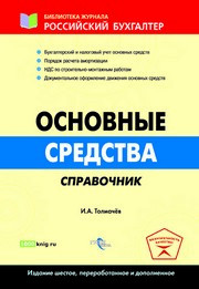 под ред. И.А. Толмачёва — Основные средства. Справочник