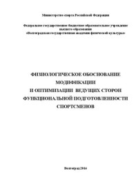 Е.П. Горбанева, Н.Н. Сентябрев, И.Н. Солопов, А.Г. Камчатников, Н.В.  Серединцева, М.В. Лагутина, И.В. Суслина, Д.В. Медведев — Физиологическое обоснование модификации и оптимизации ведущих сторон функциональной подготовленности спортсменов: монография