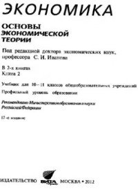 Иванов С.И. (ред.). — Экономика. Основы экономической теории. 10-11 классы. Профильный уровень. Книга 2