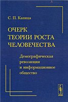 С. П. Капица — Очерк теории роста человечества: демографическая революция и информационное общество