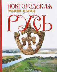 Носов Е.Н., Хвощинская Н.В., Медведева М.В. — Новгородская Русь: Рождение державы. Свидетельства из глубины столетий