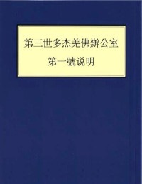 第三世多杰羌佛办公室 — 第三世多杰羌佛办公室 第一号说明