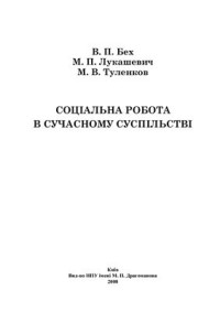 Бех В.П., Лукашевич М.П., Туленков М.В. — Соціальна робота в сучасному суспільстві