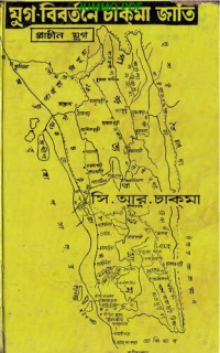 সি. আর. চাকমা — যুগ-বিবর্তনে চাকমা জাতি (প্রাচীন যুগ)