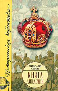 Николай Сычев — Книга династий