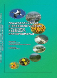  — Геоэкологические и биоэкологические проблемы Северного Причерноморья