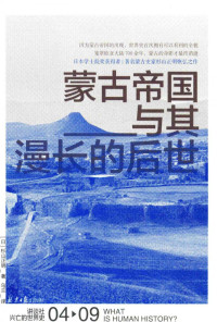 [日]杉山正明 — [讲谈社·兴亡的世界史]蒙古帝国与其漫长的后世