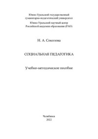 Н. А. Соколова ; Южно-Уральский государственный гуманитарно-педагогический университет, Южно-Уральский научный центр Российской академии образования — Социальная педагогика: учебно-методическое пособие