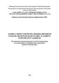 Сидоров А. А. — Защита выпускной квалификационной работы, включая подготовку к защите и процедуру защиты