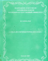 Вагапов Арби — Словарь неологизмов чеченского языка