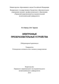 Билоус О. А. — Электронные преобразовательные устройства