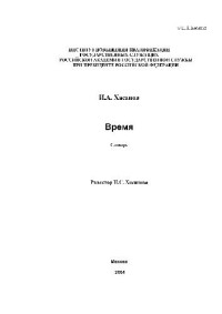 Хасанов И.А. — Время. Словарь