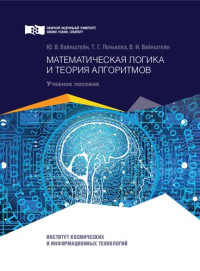 Ю. В. Вайнштейн, Т. Г. Пенькова, В. И. Вайнштейн — Математическая логика и теория алгоритмов: учебное пособие