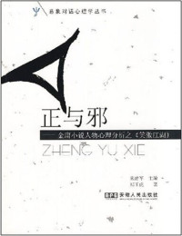 Zhu Jianjun — 正与邪—金庸小说人物心理分析之《笑傲江湖》