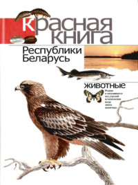 Гл. ред. Пашков Г.П и др. — Красная книга Республики Беларусь: Редкие и находящиеся под угрозой исчезновения виды диких животных