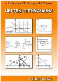 Бакулева М. А., Скворцов С. В., Хрюкин В. И. — Методы оптимизации: Учебное пособие