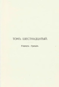 Железнов В.Я., Ковалевский М.М. и др. (ред) — Энциклопедический словарь товарищества "Братья А. и И. Гранат и К°". Том 16.