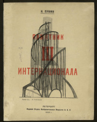 Пунин Николай Николаевич — Памятник ІІІ Интернационала : Проект худ. В. Е. Татлина