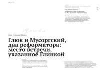 Булычева А. — Глюк и Мусоргский, два реформатора: место встречи, указанное Глинкой