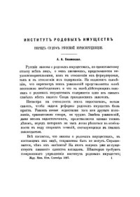 Башмаков А.А. — Институт родовых имуществ перед судом русской юриспруденции