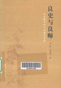 李埏，李伯重 著 — 良史与良师: 学生眼中的八位著名学者