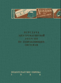 Гроднев И.И. — Передача электромагнитной энергии по направляющим системам