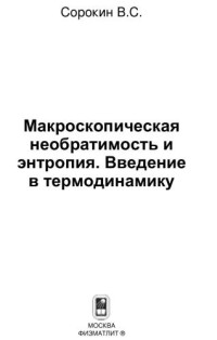 Сорокин В.С. — Макроскопическая необратимость и энтропия. Введение в термодинамику