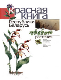 Пашков Г.П. — Красная книга республики Беларусь. Растения
