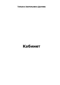 Дымова Т.А. — Кабинет