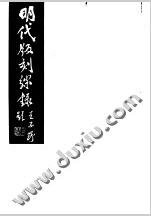 杜信孚 纂輯; 周光培; 蔣孝達 參校 — 明代版刻綜錄（全八冊）