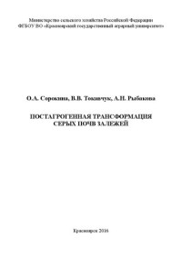 Сорокина О.А., Токавчук В.В., Рыбакова А.Н. — Постагрогенная трансформация серых почв залежей