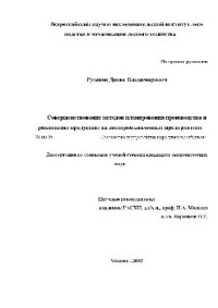 Рузаков Д.В. — Совершенствование методов планирования производства и реализации продукции на лесопромышленных предприятиях(Диссертация)