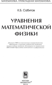 Сабитов К.Б — Уравнения математической физики