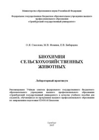 Соколова О. Я. — Биохимия сельскохозяйственных животных. Лабораторный практикум: Учебное пособие для студентов, обучающихся по программам высшего профессионального образования по направлению подготовки 020400.68 Биология