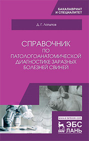 Латыпов Д.Г. — Справочник по патологоанатомической диагностике болезней свиней