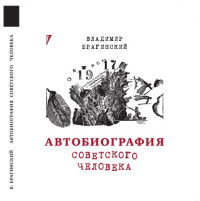 Владимир Брагинский — Автобиография советского человека